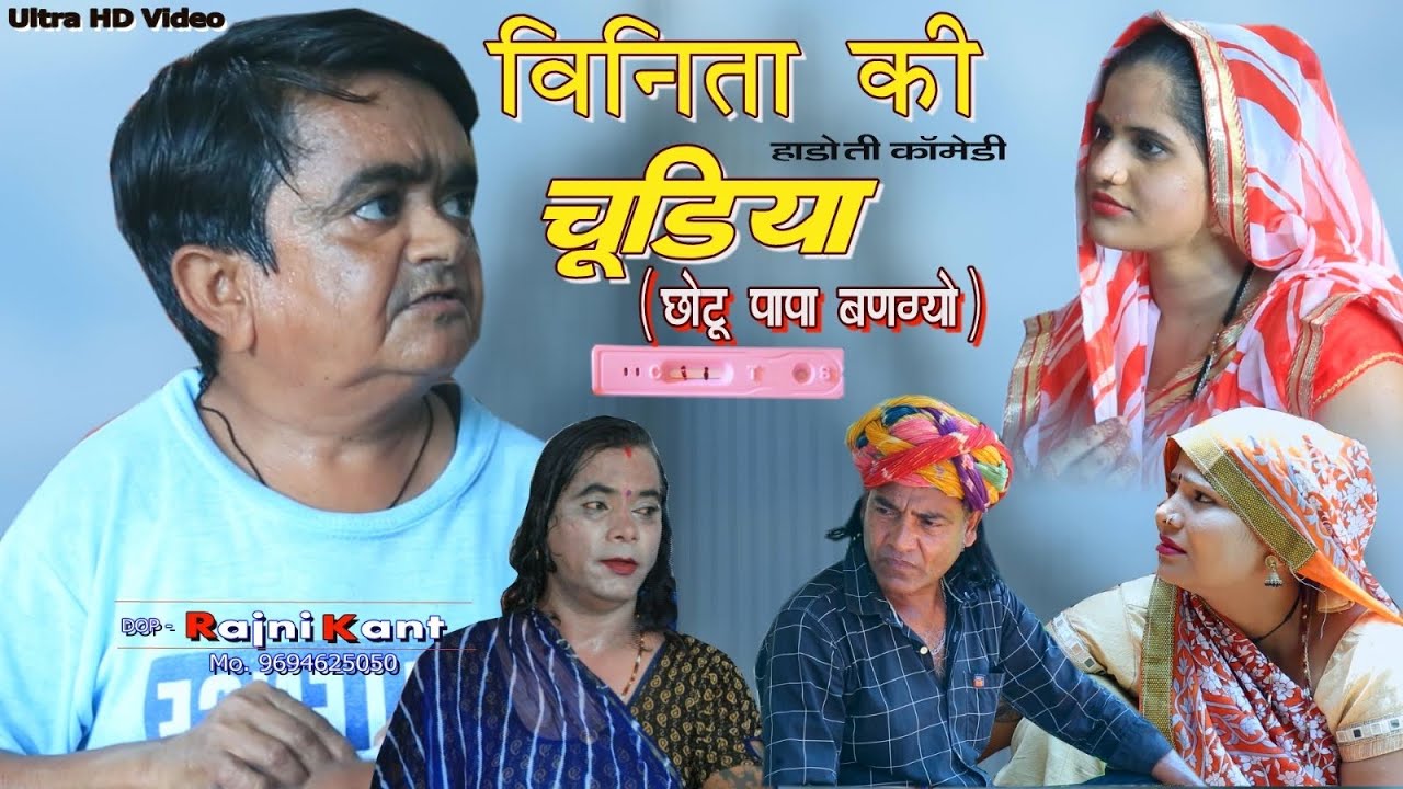 विनीता की चुड़िया l छोटू पापा बणगयो l Chudiya l Sarthak studio comedy Raipura Kota