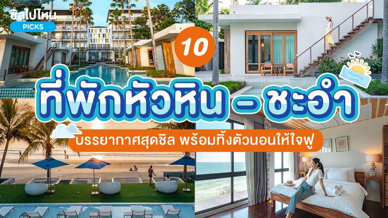 10 ที่พักหัวหิน - ชะอำ บรรยากาศสุดชิล เหมาะสำหรับครอบครัว อัปเดตใหม่ 2567