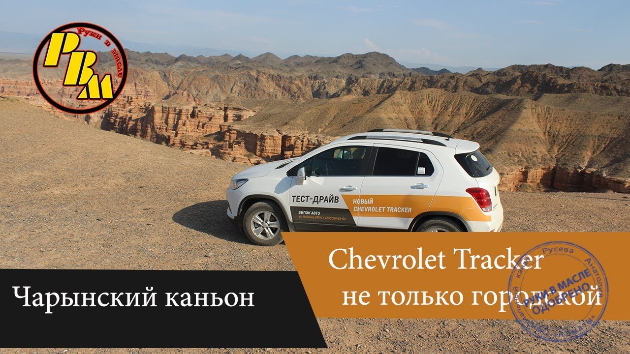 Городской Авто во все тяжкие Chevrolet tracker