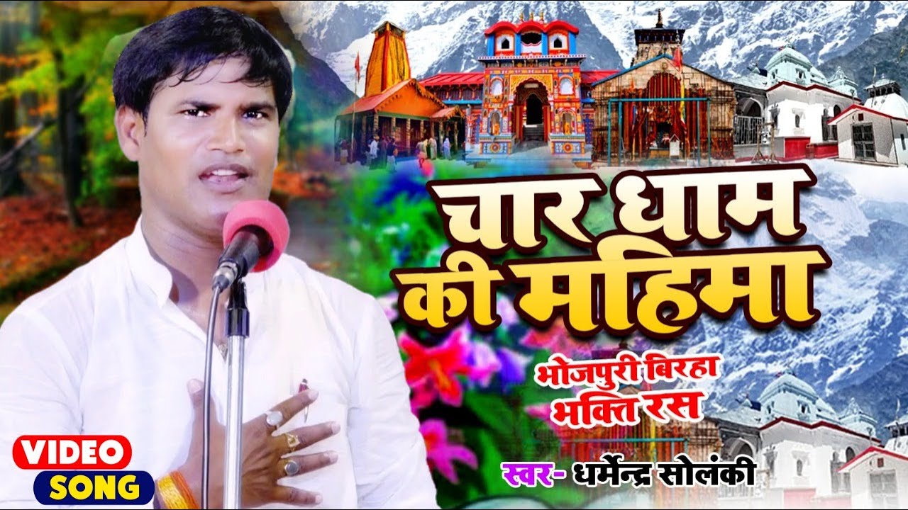 चार धाम की महिमा | धर्मेन्द्र सोलंकी का भक्ति रस बिरहा | Birha Bazar | भोजपुरी बिरहा भक्ति रस 2022