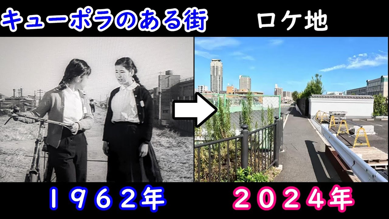 １９６２年➡現在【吉永小百合】【浜田光夫】【埼玉県川口市】【荒川河川敷】【川口西公園】【門樋橋】【キューポラのある街ロケ地】