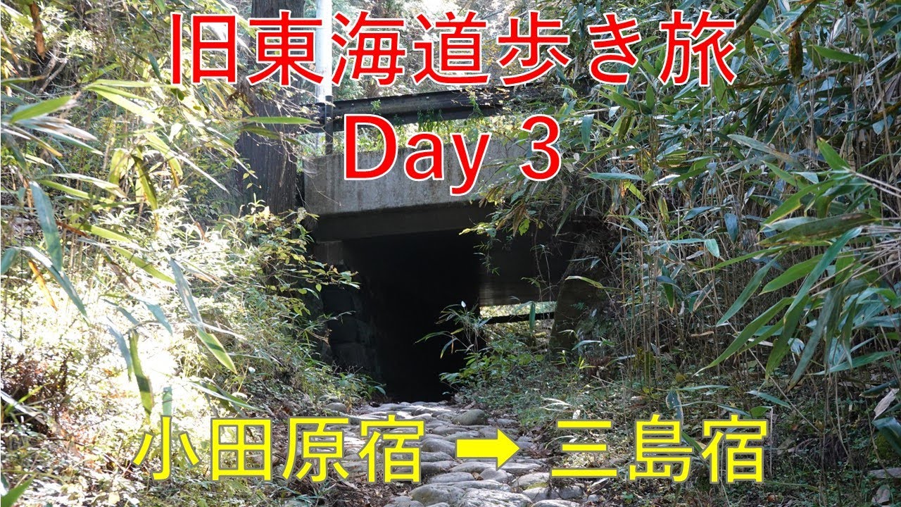 2022年11月 旧東海道歩き旅 Day3  小田原宿&rarr;三島宿