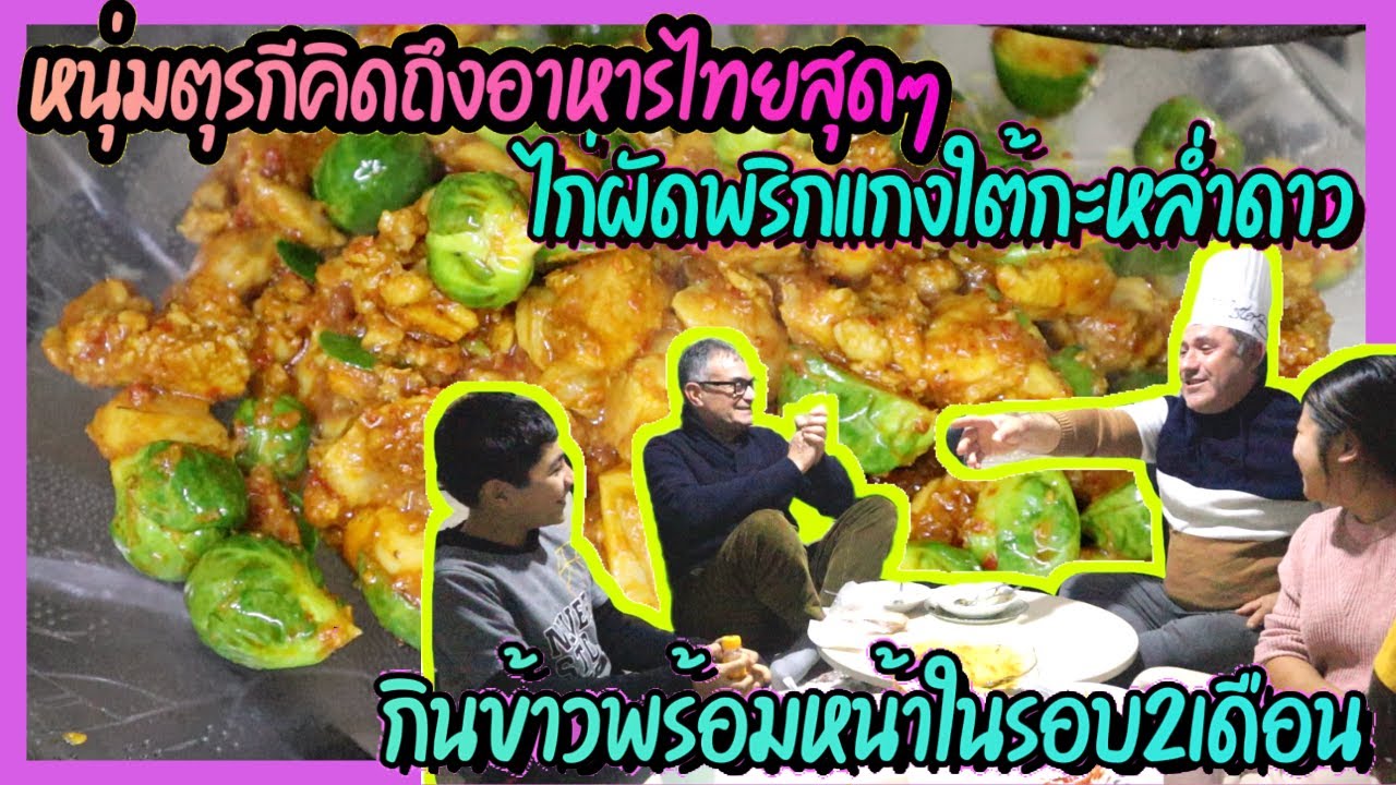 EP.246 หนุ่มตุรกีคิดถึงอาหารไทยรสแซบ เลยจัด