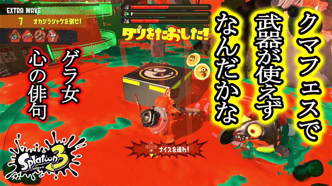クマフェスで瞬きができなくて・冬【40代主婦がスプラ3】ゲラ女の  サーモンラン実況  「スプラトゥーン3（Splatoon3）」