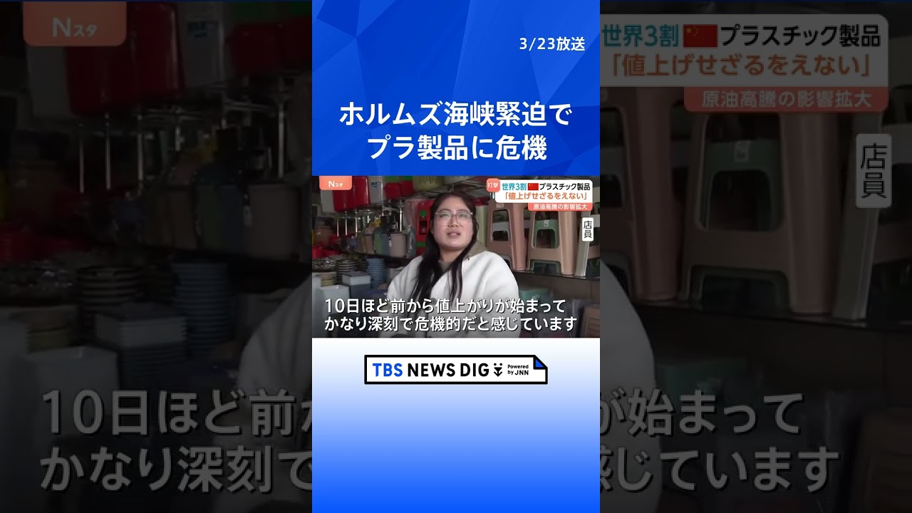 「かなり深刻で危機的」ホルムズ海峡緊迫でプラスチック製品に危機　中国では一部企業が原材料を買い占め　日本などに輸出する製品に影響も｜TBS NEWS DIG#shorts
