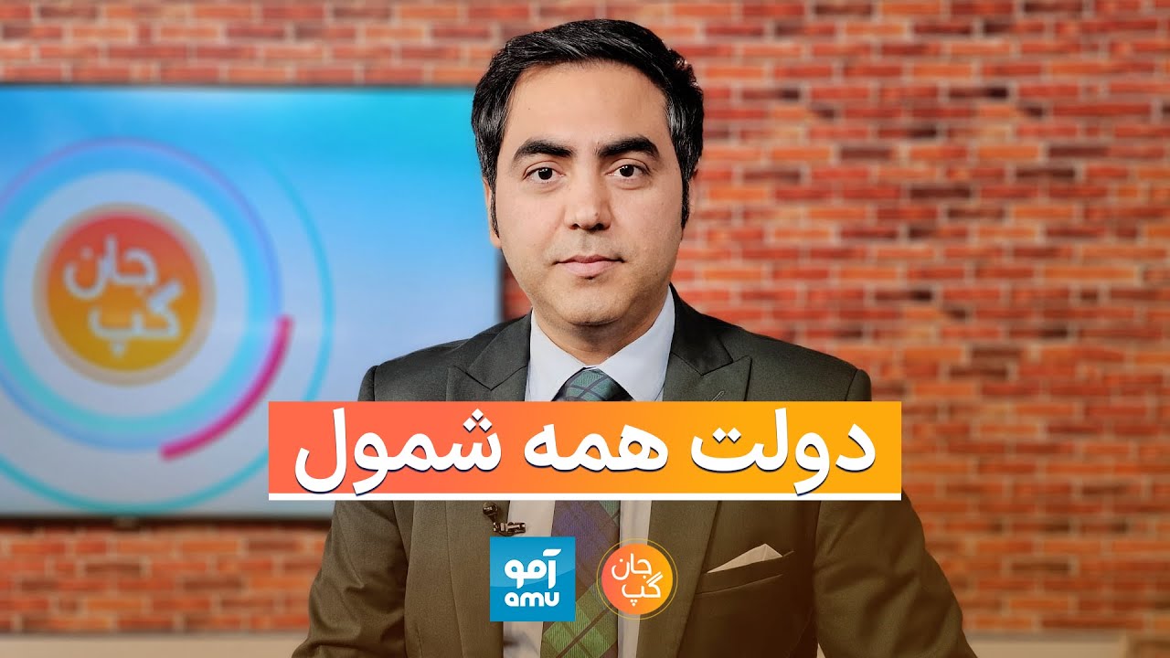 جان گپ؛ قطر و ترکیه خواهان تشکیل حکومت فراگیر در افغانستان شدند | Jaan-e-Gap November 17