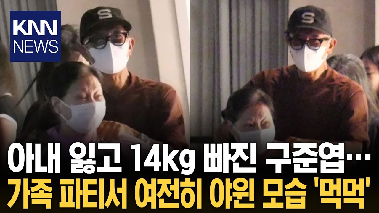 구준엽, 故 서희원 사별 8개월 14kg 빠진 수척한 모습 / KNN