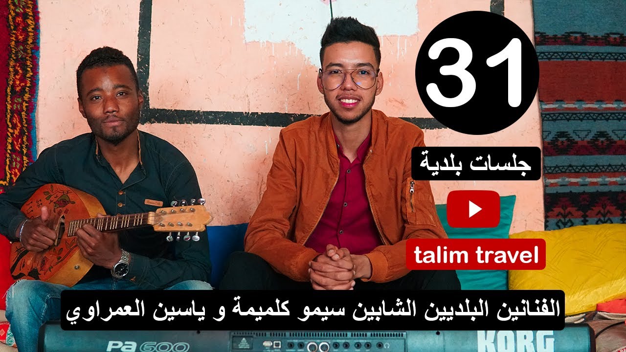 جلسات بلدية الحلقة 31 : الفنانين البلديين الشابين سيمو كلميمة و ياسين العمراوي من الرشيدية