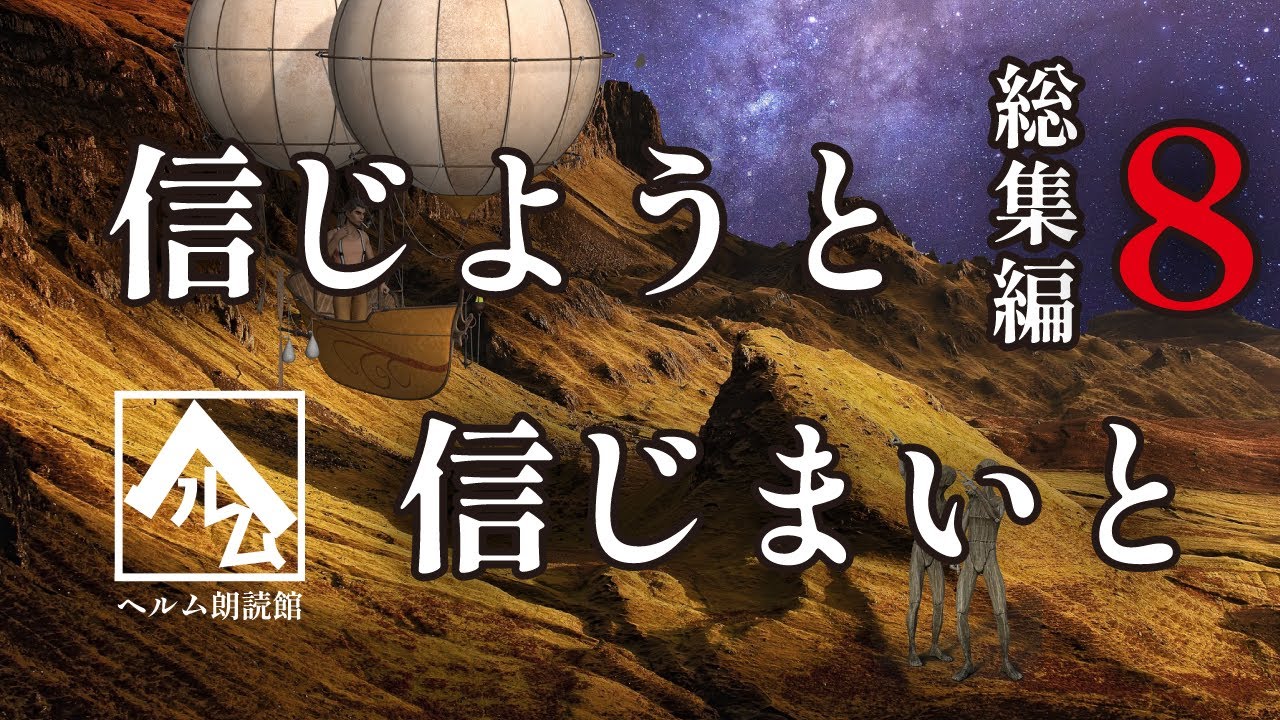 【朗読】信じようと信じまいと 総集編8【ヘルム朗読館】