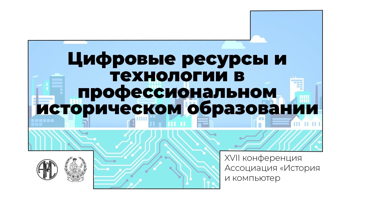 #АИК2020 Цифровые ресурсы и технологии в профессиональном историческом образовании