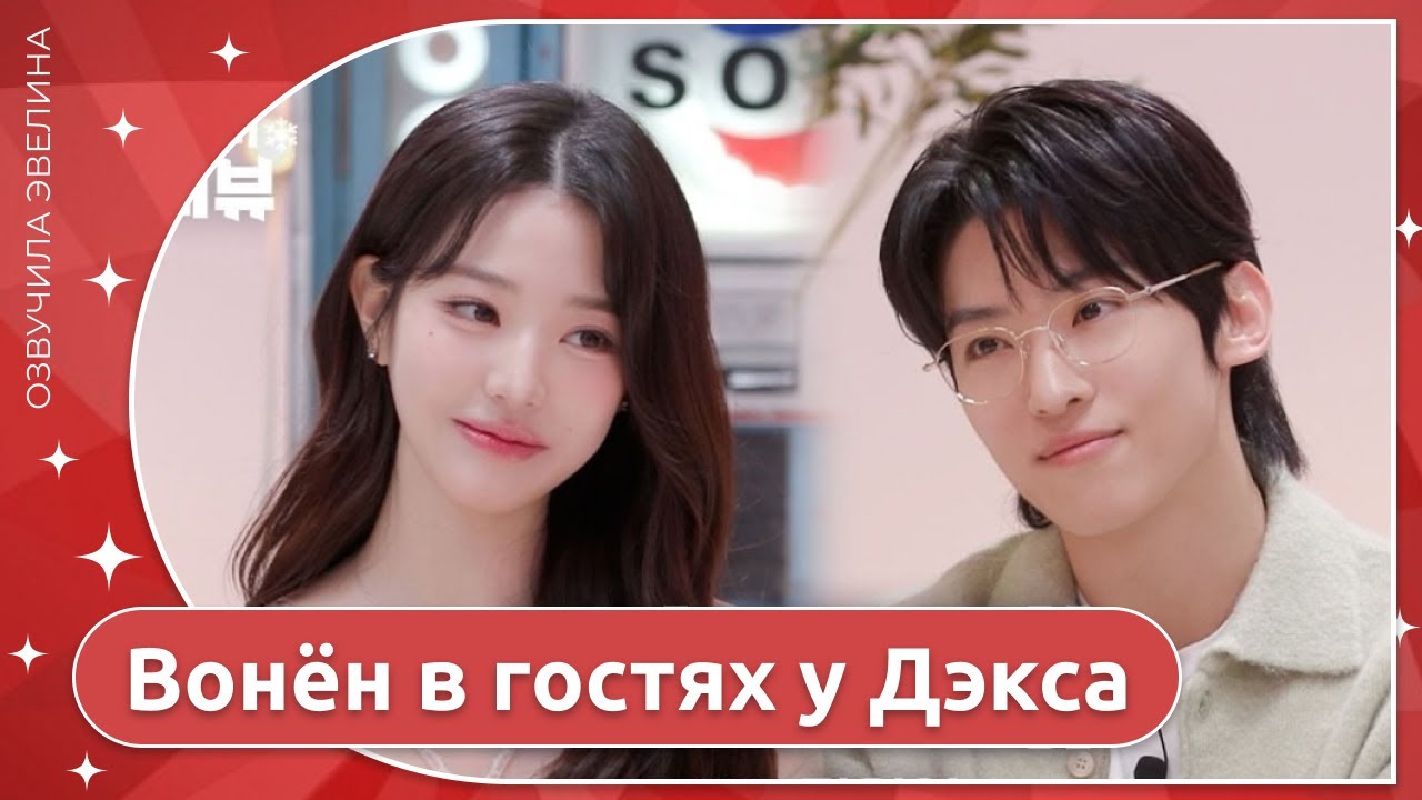 Вонён IVE на интервью Дэкса с холодильником 🍝 Русская озвучка