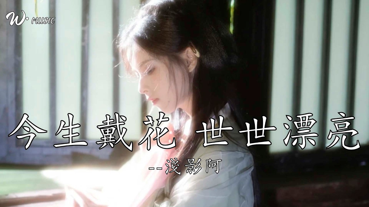 今生戴花 世世漂亮-淺影阿『今生戴花 世世漂亮 你簪一朵春天一世無憂傷』