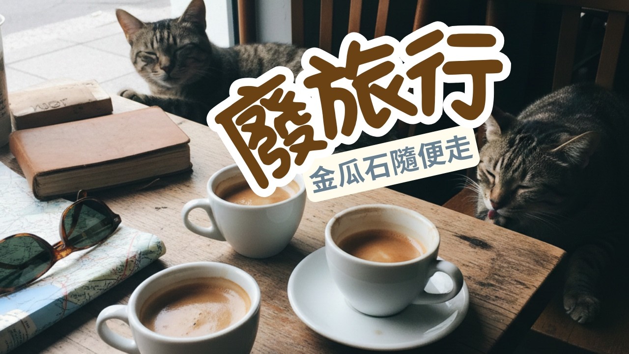 隨意手沖 vs 專業拿鐵：我的咖啡體驗大對決 | 金瓜石旅行之咖啡日誌