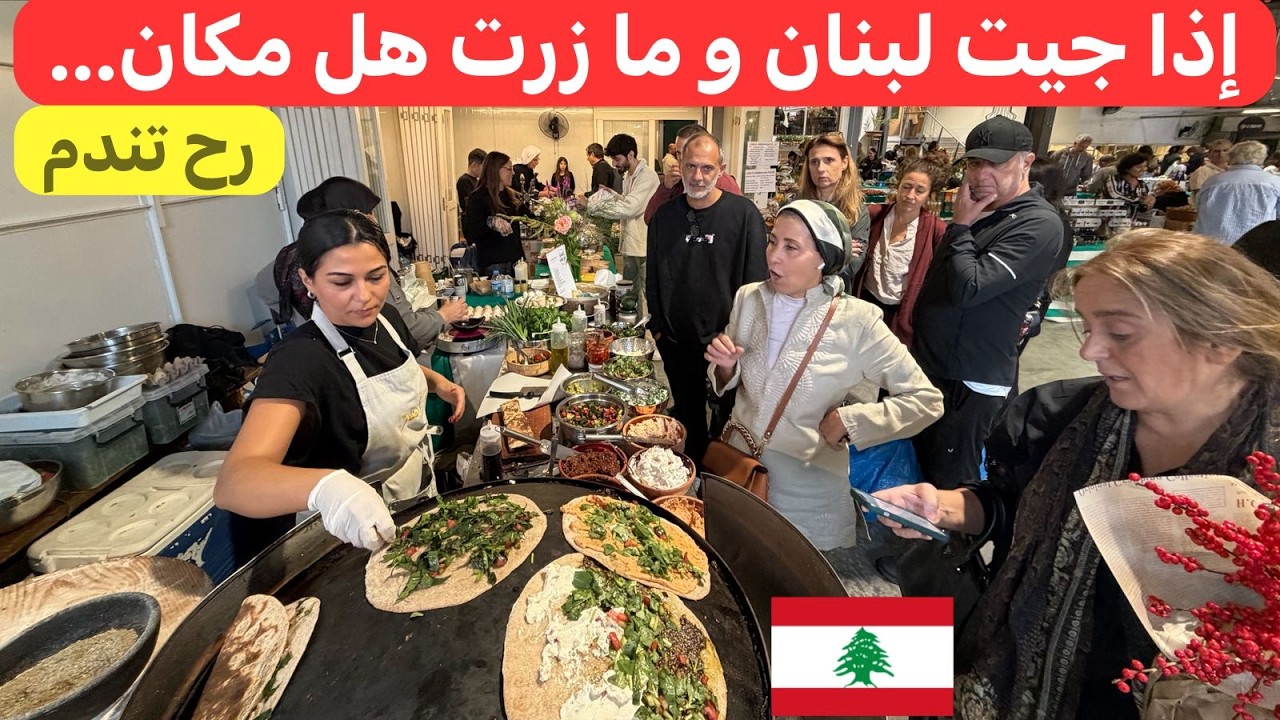 السوق الأسبوعي الذي يجمع اللبنانين والمغتربين و السواح 🇱🇧♥️