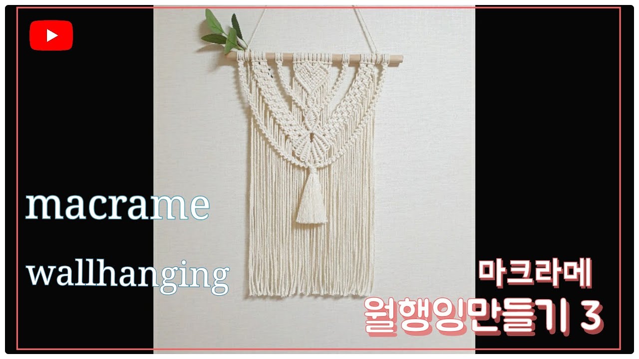 macrame/macrame wall hanging/마크라메 월행잉만들기 3
