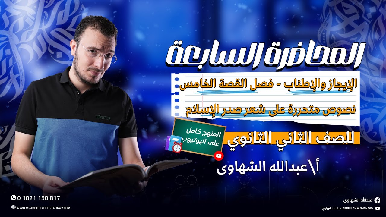 المحاضرة السابعة من شرح منهج العربي لتانية ثانوي 2025 | المنهج بالكامل مجانًا مع أ/عبدالله الشهاوي