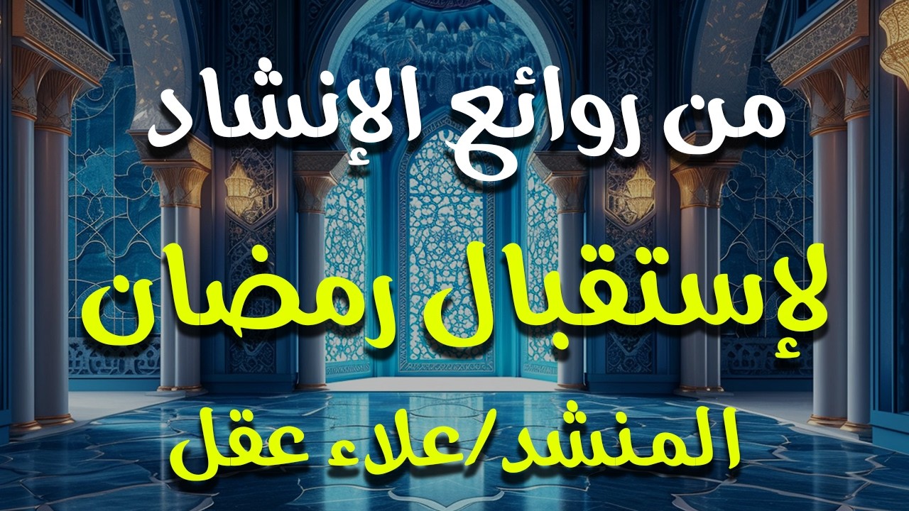 طلع الشهر علينا - علاء عقل ( رمضان 2026) | Tala‘ el shahr ‘alena - Alaa Aqel ( RAMADAN 2026)