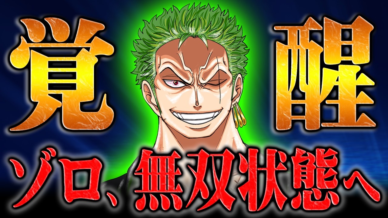 覇王色を自覚したゾロがエルバフで無双する！巨人軍団を相手にこれまでの経験から新たな策を思い付いた！？【ワンピース】