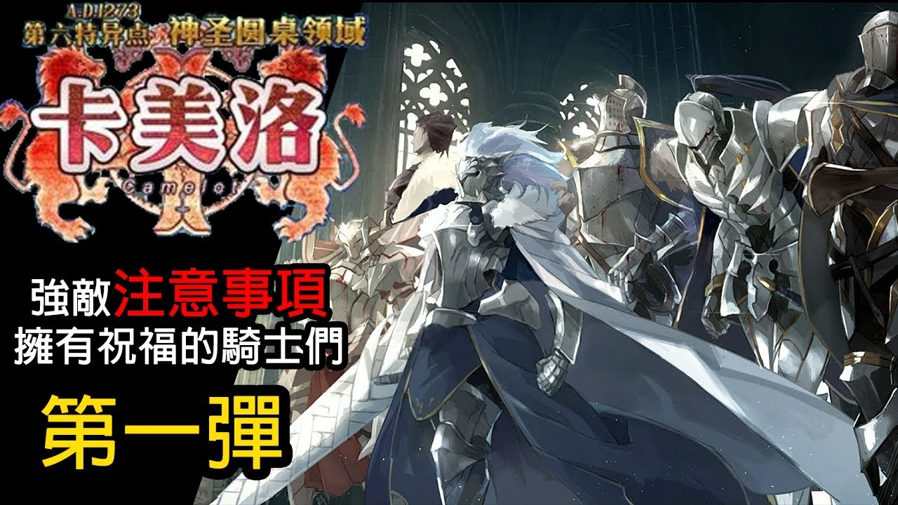 《Fate/Grand Order》第六特異點系列影片- 強敵攻略注意事項 第一彈｜太陽騎士高文｜游擊騎士莫德雷德｜悲傷騎士崔斯坦