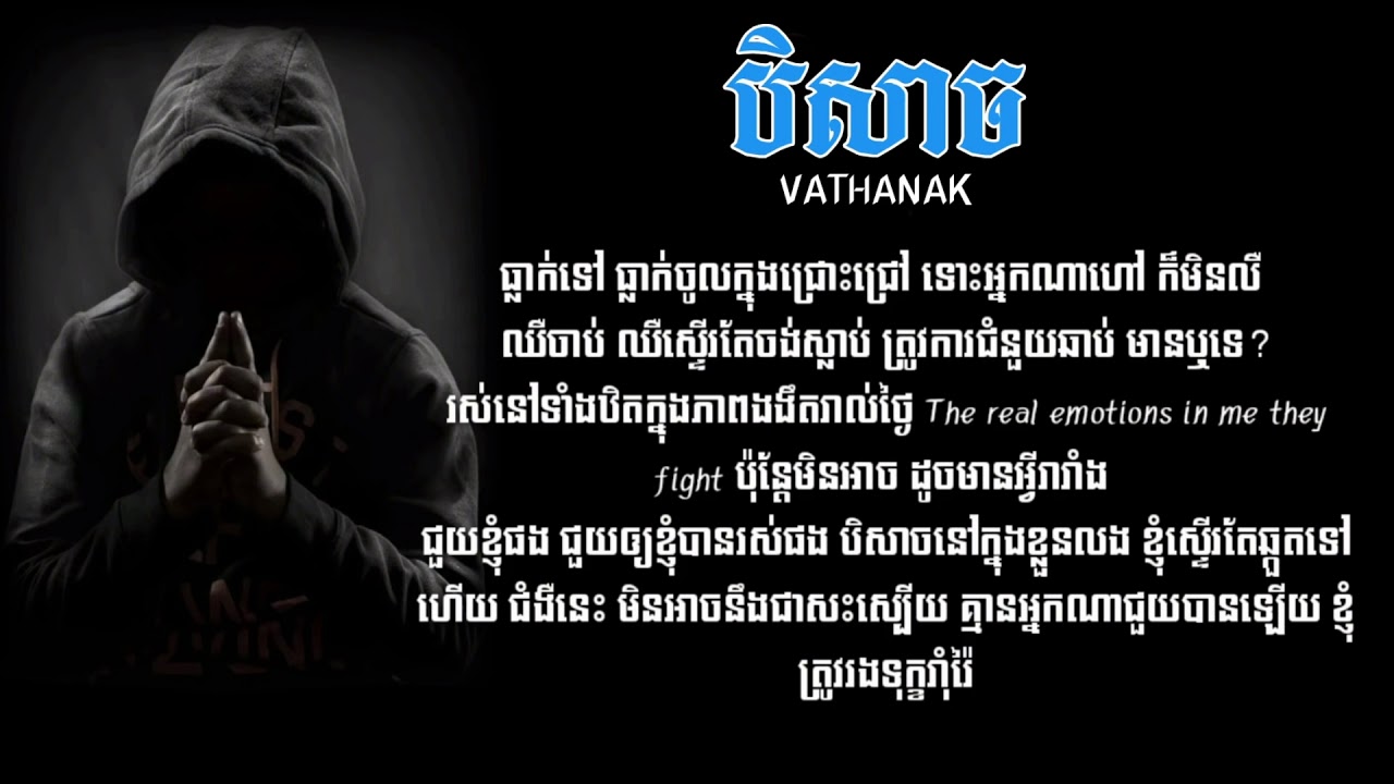 បិសាច song || Vathanak || Moster Song [Lyrics Video]