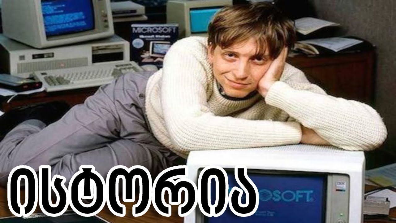 ბილ გეითსი მილიარდელი გიგანტის ისტორია!