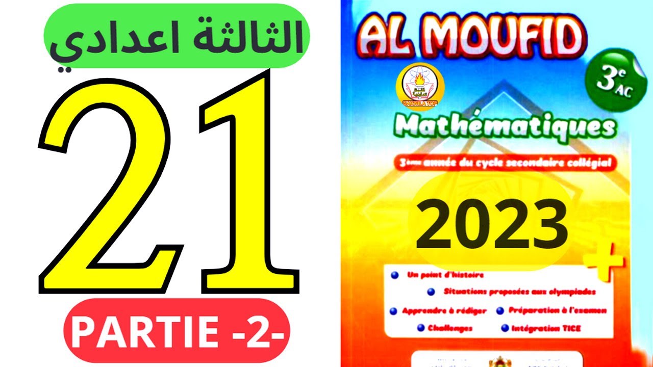 sakwilatop | almoufid en mathematique 3ac page 21 partie تصحيح سلسلة تمارين 2 @sakwilatop #maths