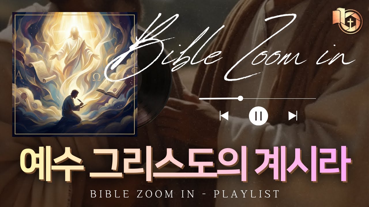 [CCM 찬양] 예수 그리스의 계시라 | 바이블 줌인 1집 (가사) #신앙 #말씀