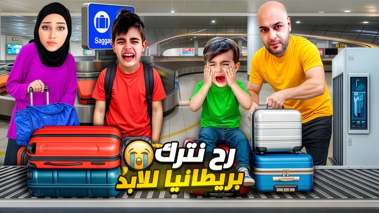 رح نترك بيتنا ببريطانيا للأبد ونسافر عبلد جديدة😭يا ترى لوين رايحين؟ 