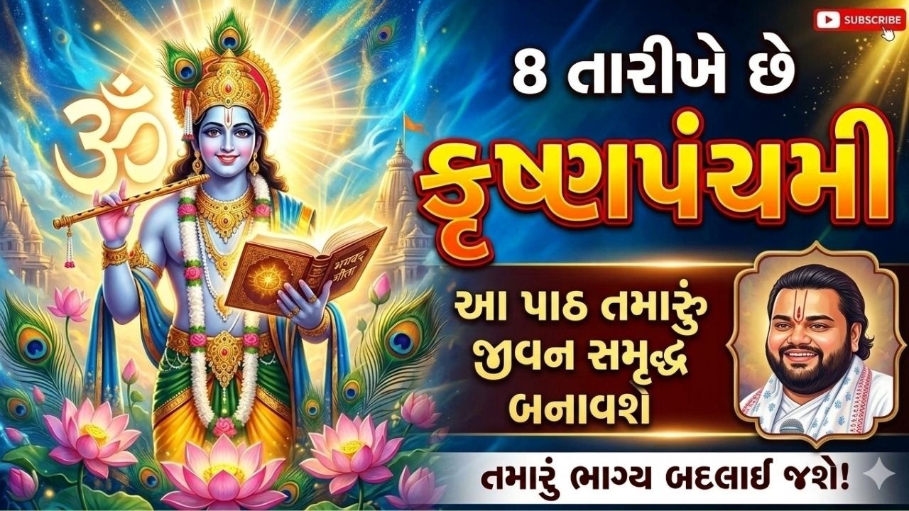 કૃષ્ણપંચમીના દિવસે આ પાઠ કરશો તો સંપત્તિમાં વૃદ્ધિ