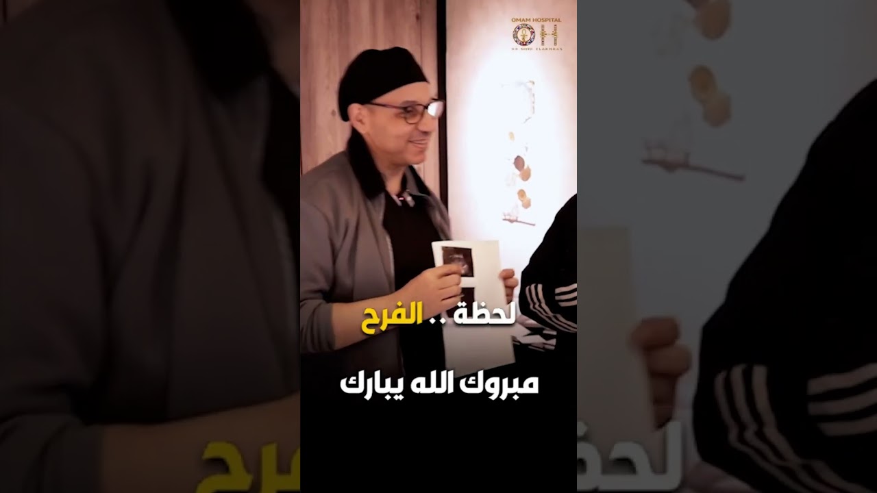 لحظة  ❤️  الفرح مع #دكتور_سيد_الاخرس من داخل#مستشفى_الأمم_مصر