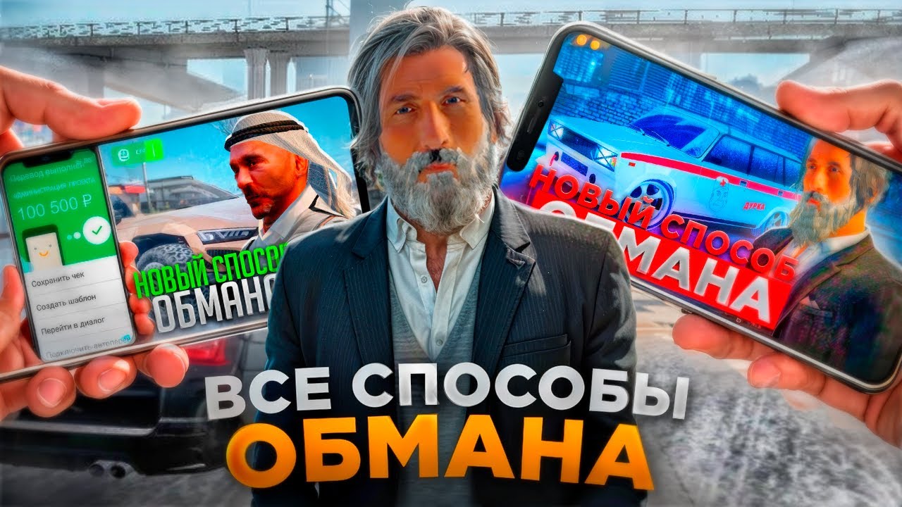 ВСЕ СПОСОБЫ ОБМАНА В 2026 ГОДУ! КАК НЕ ПОПАСТЬ НА ОБМАН! ВАЖНЫЕ СОВЕТЫ! RADMIR RP|HASSLE ONLINE