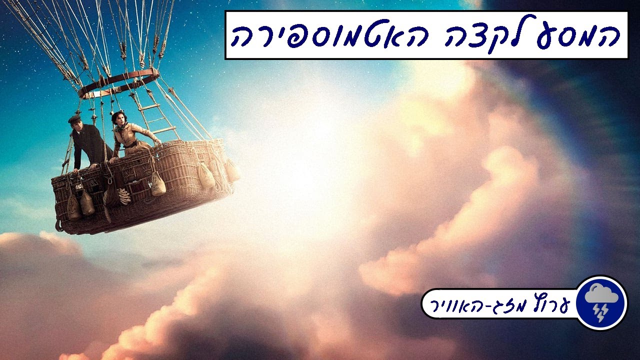 המסע לקצה של האטמוספרה