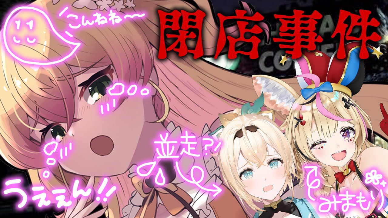 【 閉店事件 】プロのプロバイトに見守りと並走者現る【 桃鈴ねね / ホロライブ  】