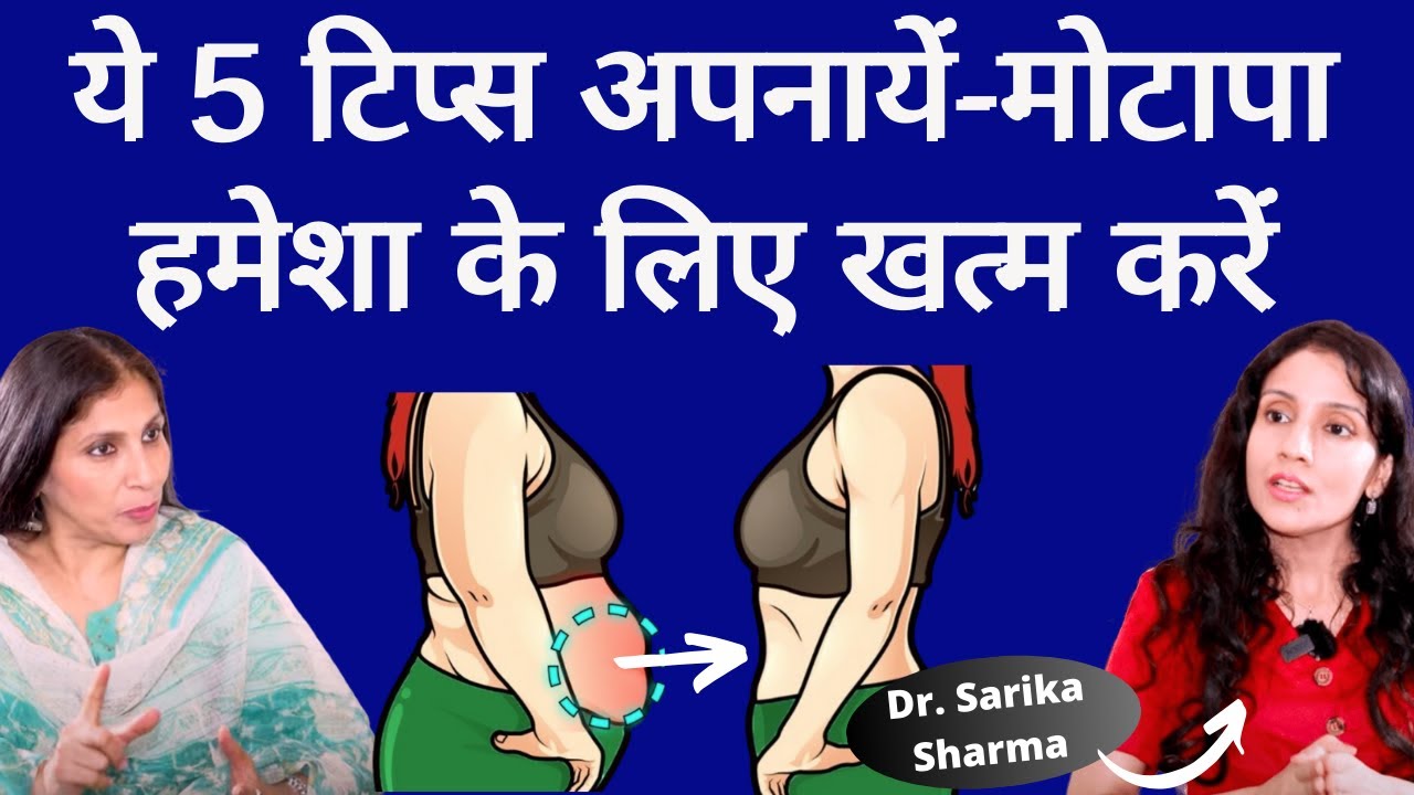 Sustainable Weight Loss । मोटापा कम करते हैं लेकिन फिर बढ़ जाता है तो ये टिप्स आज़मायें। Dt. Sarika