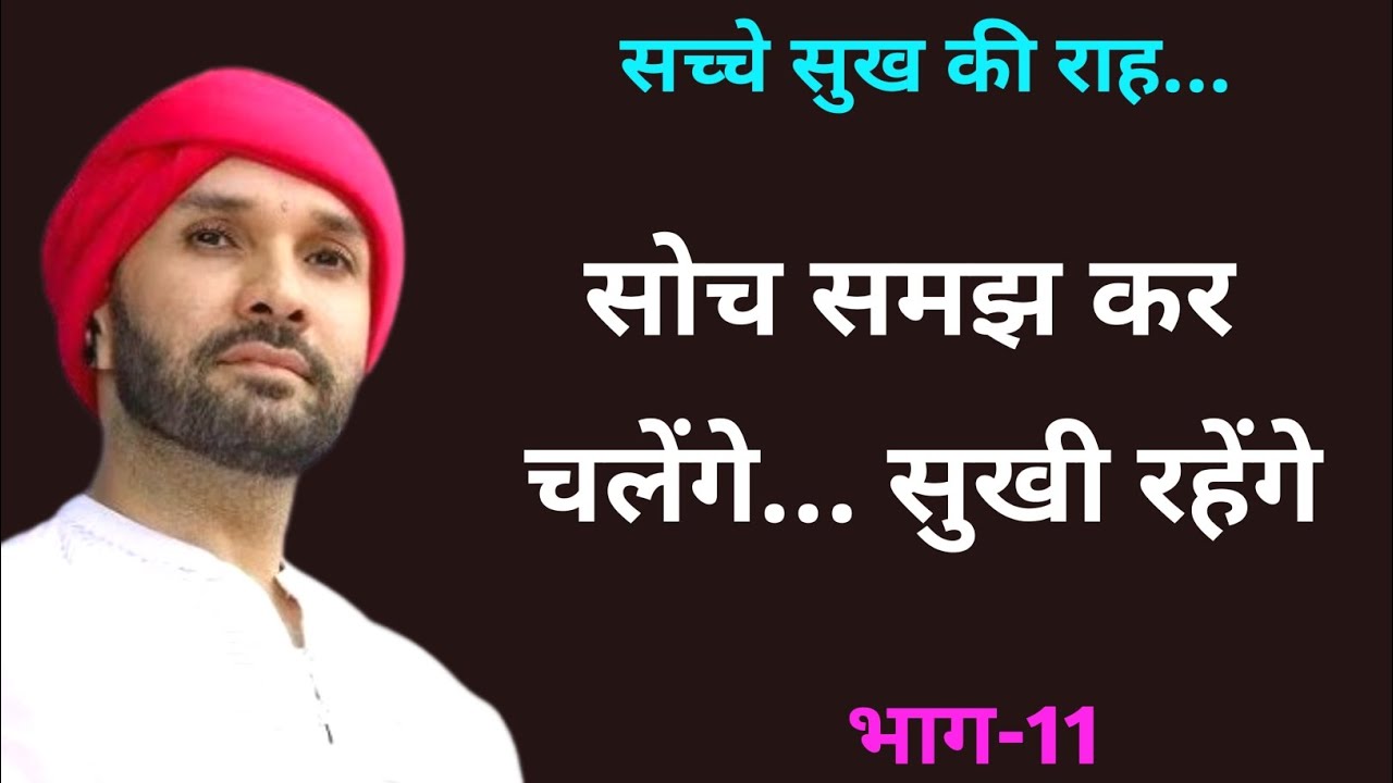 सोच समझ कर चलेंगे... सुखी रहेंगे |Sache Sukh Ki Raah | Part 11 | Shree Sant Vani | Vrindavan 