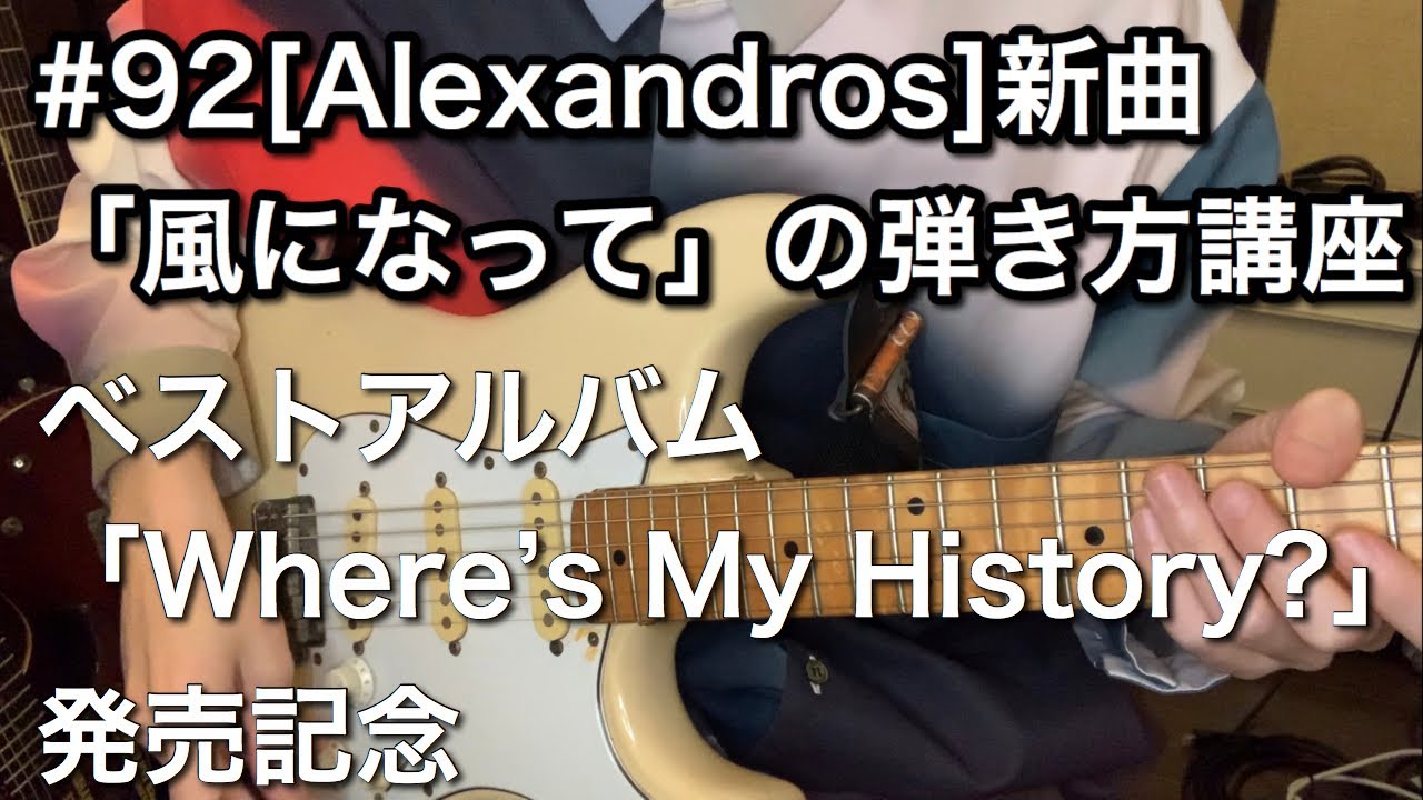 #92 [Alexandros]新曲「風になって」の弾き方講座