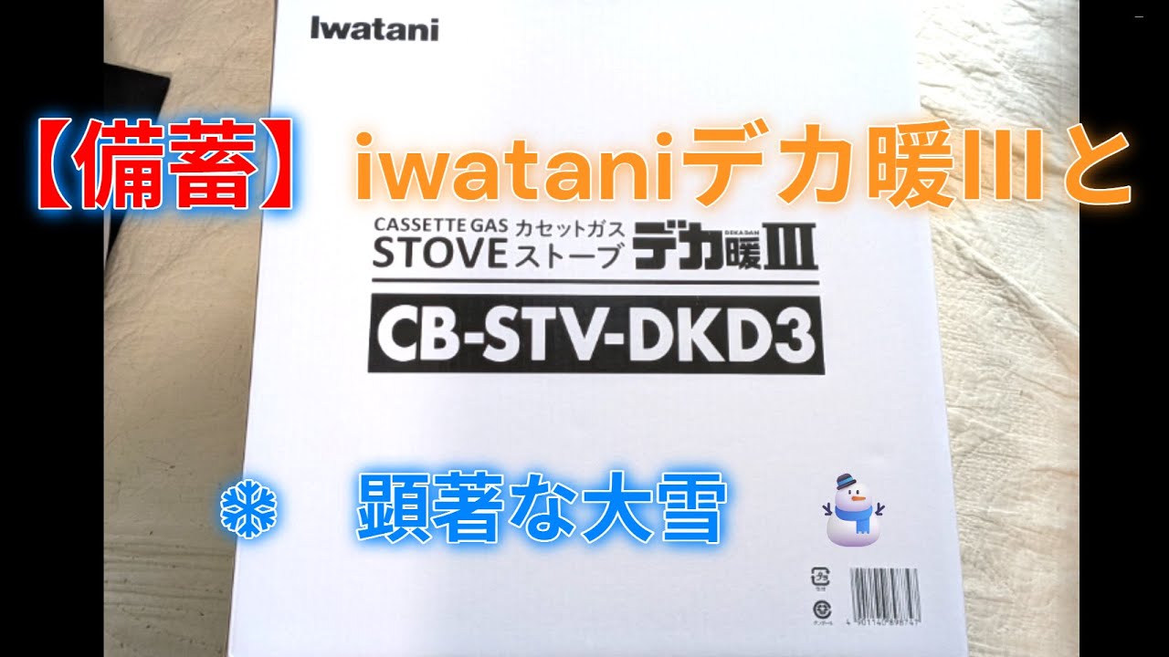 🐥💓安心を買う😊iwataniのカセットガスストーブ と顕著な大雪⛄（最後、最高になればとありますが、参考の間違いです）😅　🐥💓Iwatani's Deka Warm III