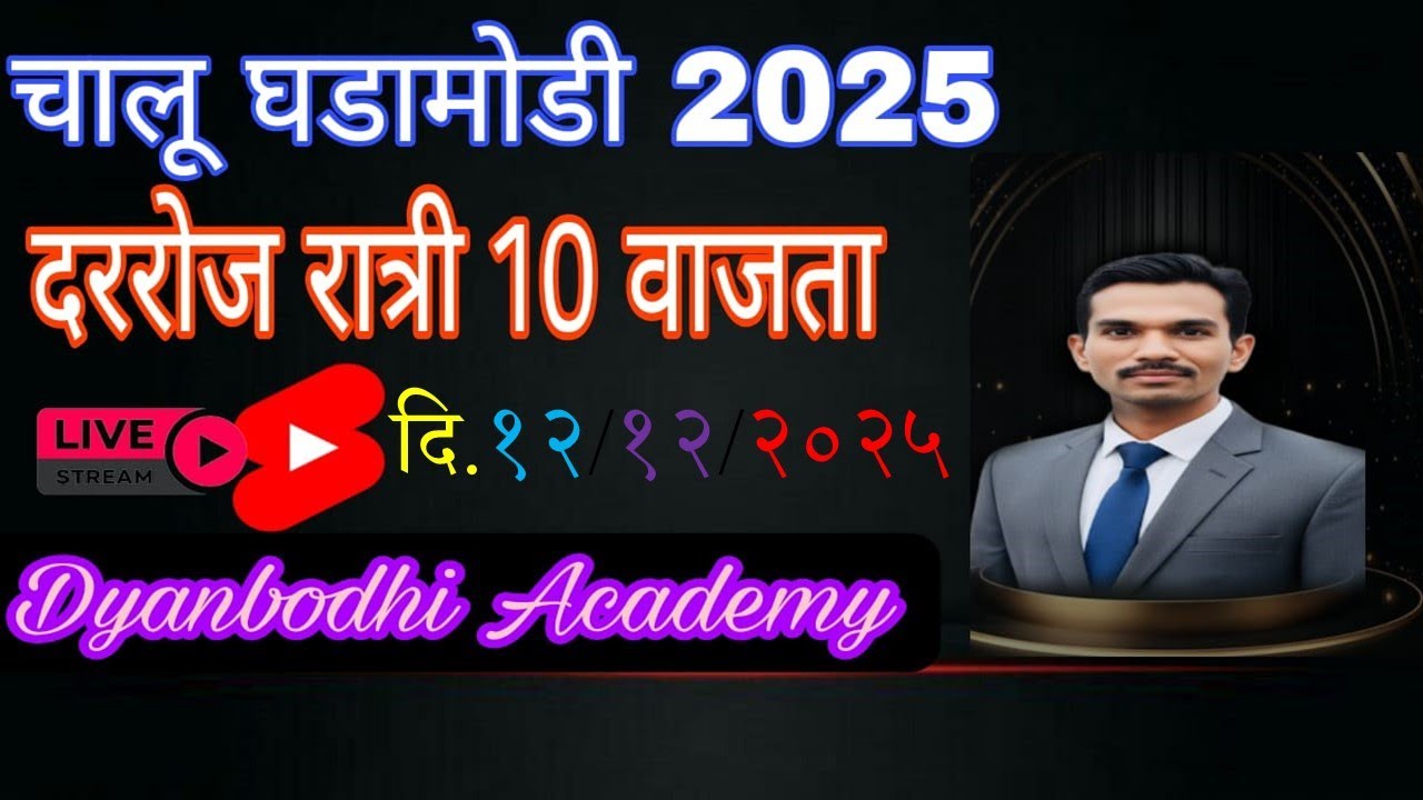 चालू घडामोडी || 12 DEC 2025 Current Affiars by  स्वप्नील खिल्लारे सर ||