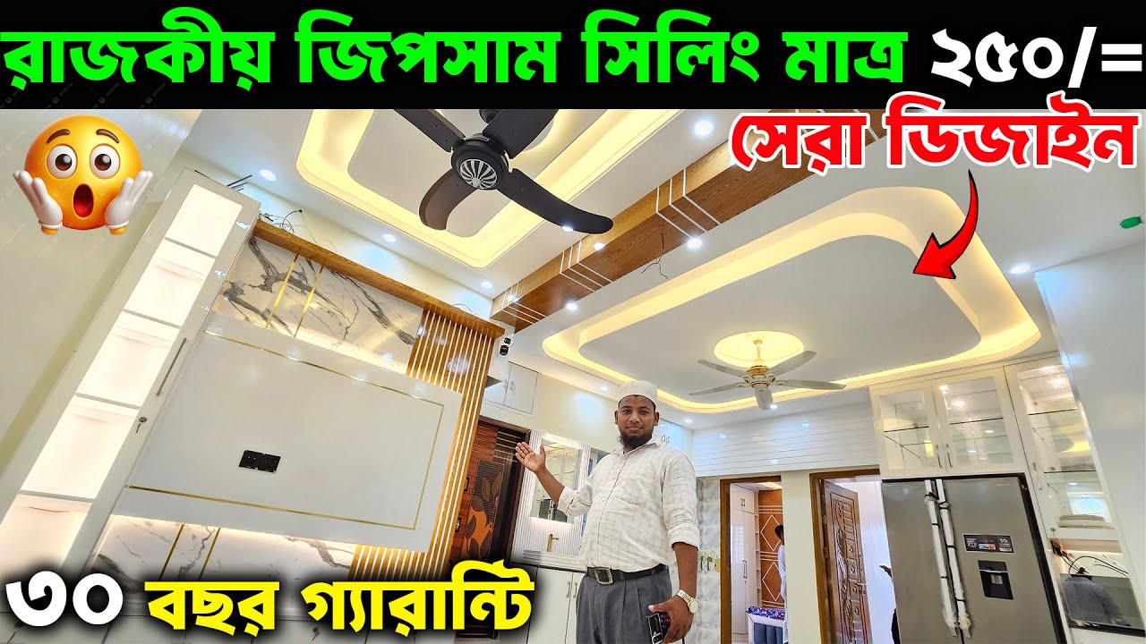 জিপসাম সিলিং করুন 😱 একদম সাশ্রয়ী দামে💥 ৩০ বছর গ্যারান্টি ।। Interior Gypsum ceiling Design In BD