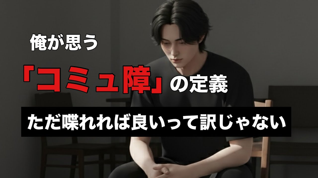 俺が思う”コミュ障”の定義