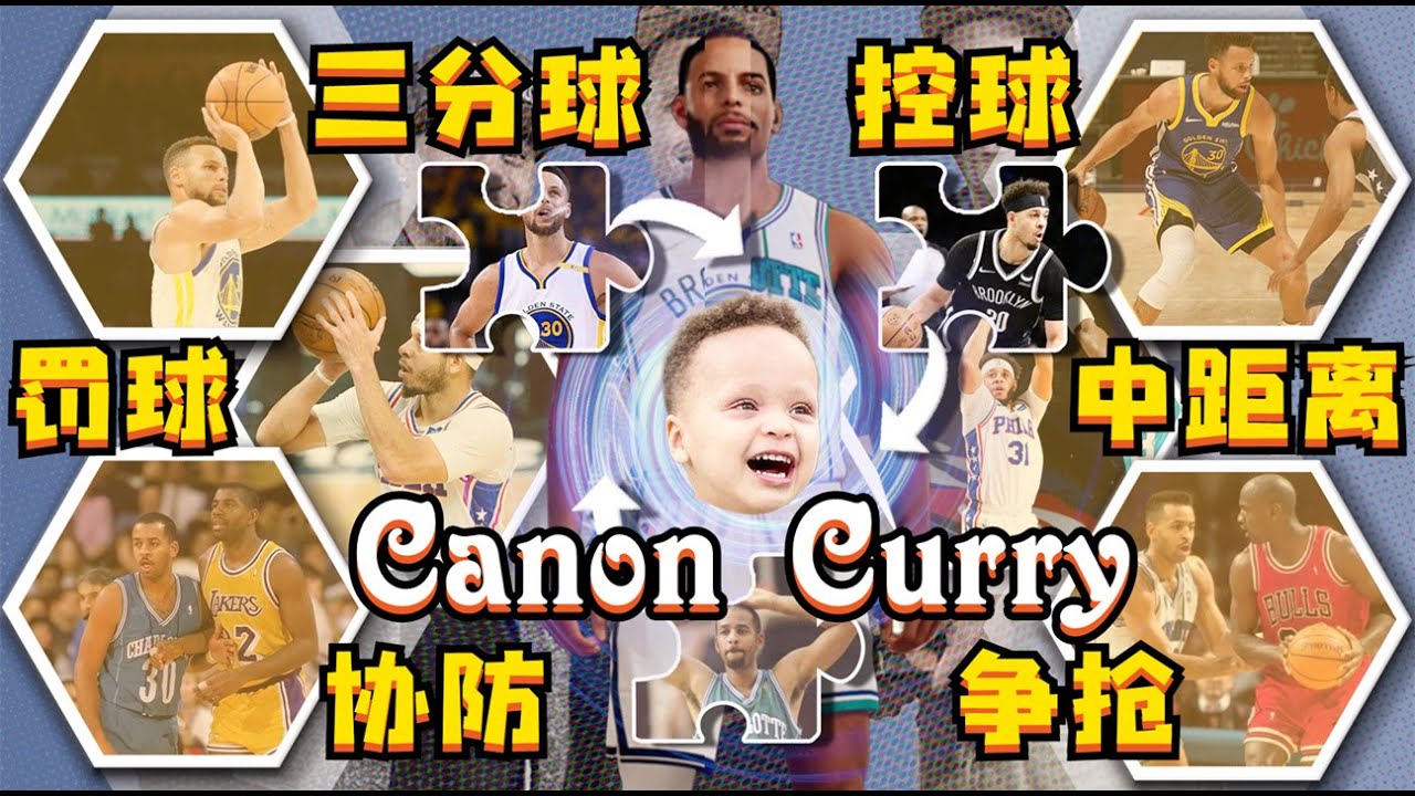 絕交型父子局！我將居里家族的DNA融合到Canon Curry身上，結果會是如何？NBA2K22-MYNBA【粵語中字】