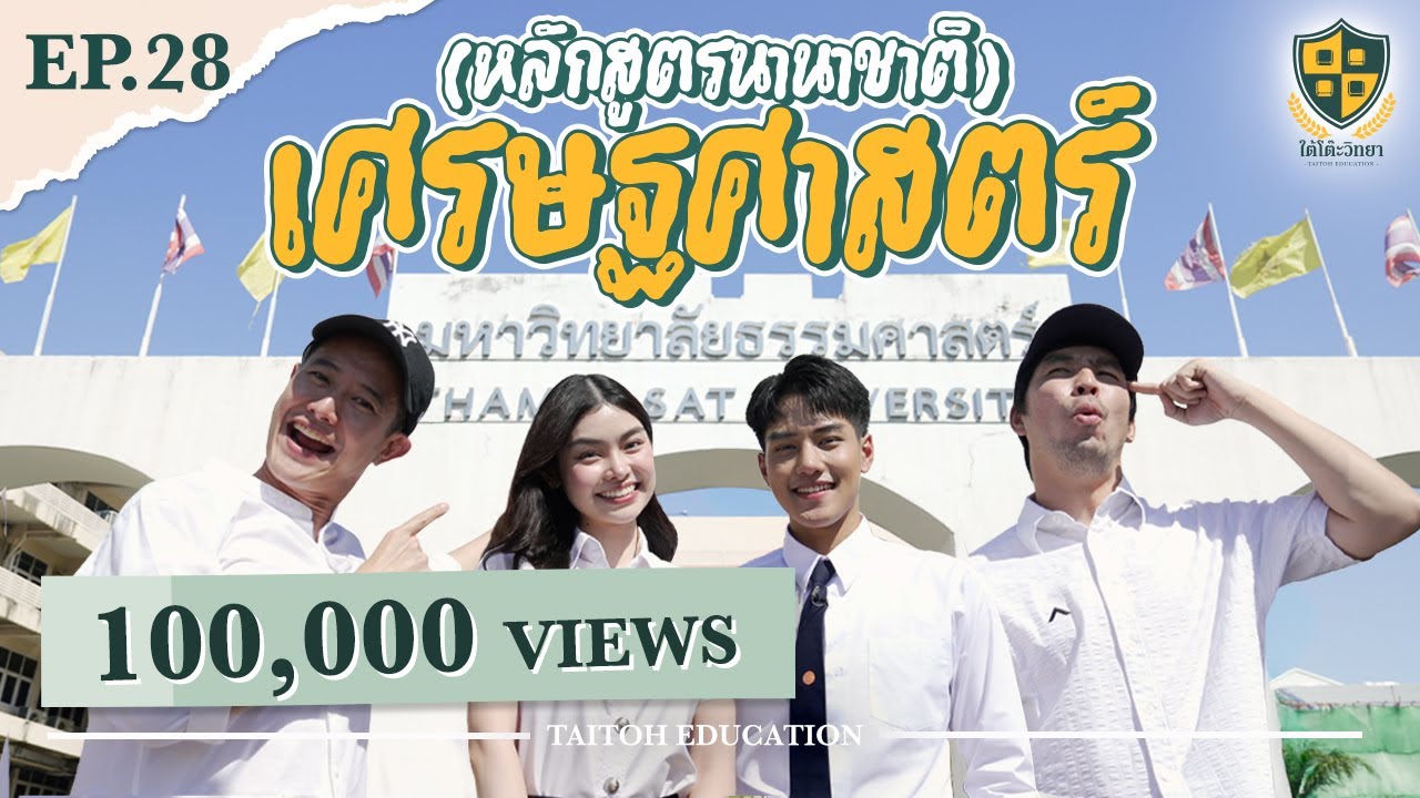 ใต้โต๊ะวิทยา [EP.28] : &ldquo;คณะเศรษฐศาสตร์ นานาชาติ (B.E.) ม.ธรรมศาสตร์&rdquo; เด็กเสดสาด = เก่งเลข?