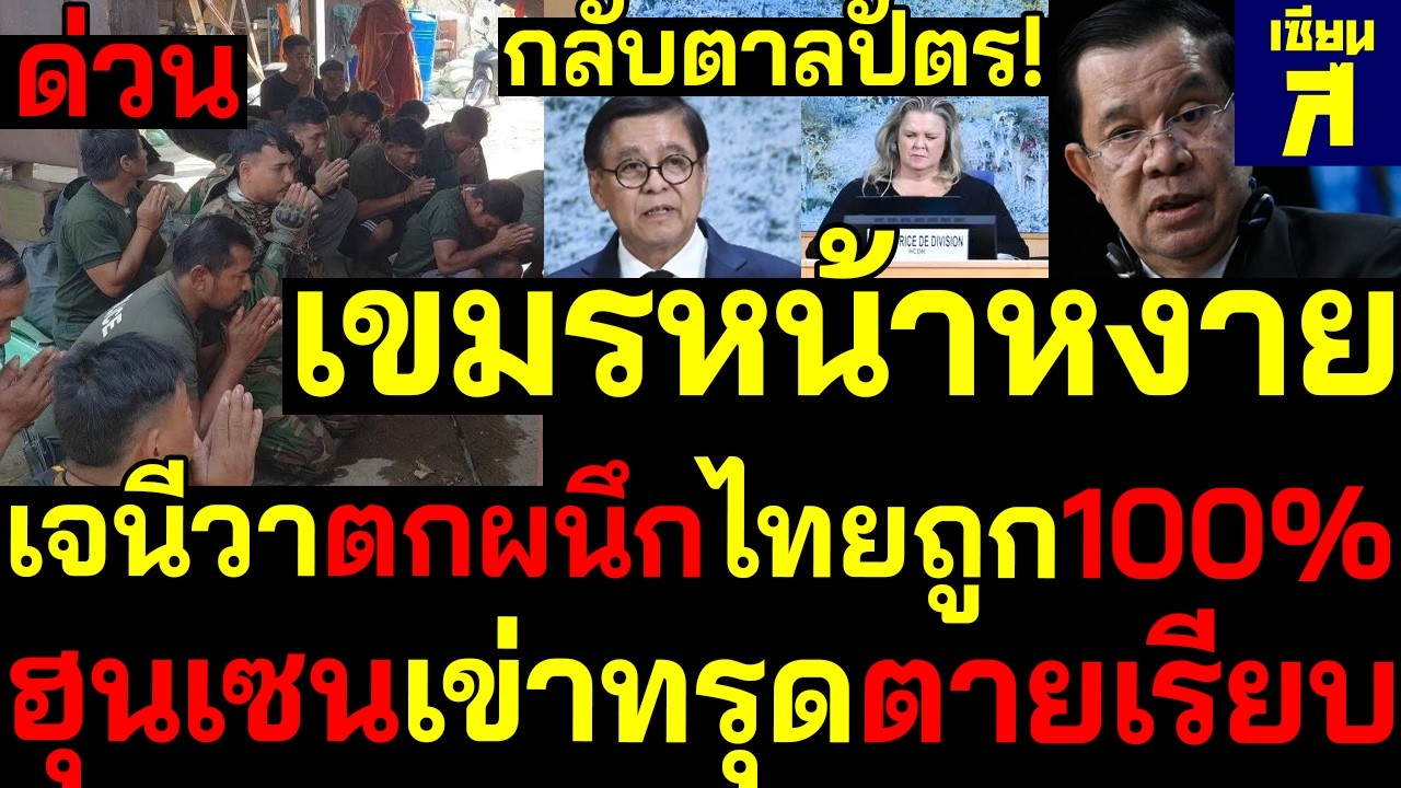 #ด่วน เขมรหน้าหงาย UNตกผนึกไทยถูก100% ฮุนเซนทรุดหนักหมดสภาพผู้นำ