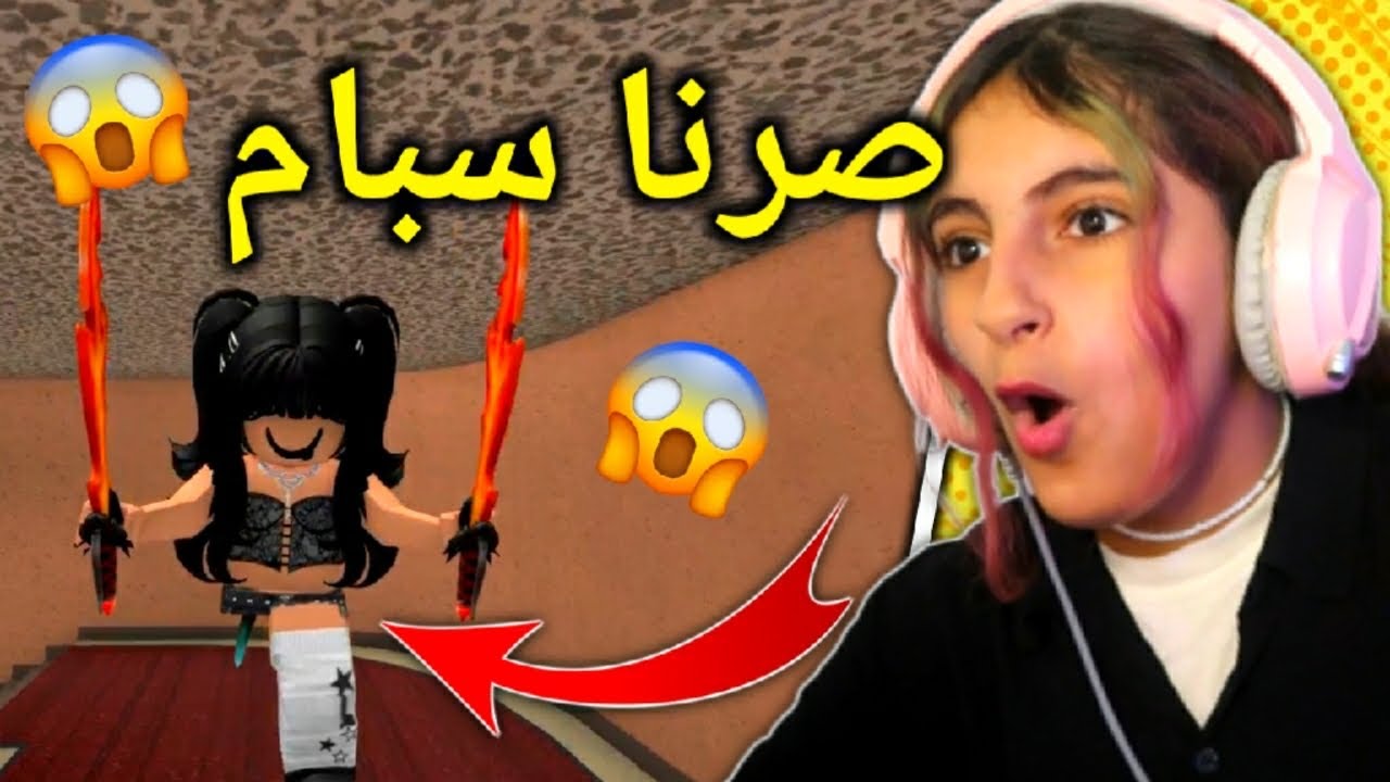 صرنا سبام في روبلوكس 😱 🔥 - Roblox MM2 SPAMERS