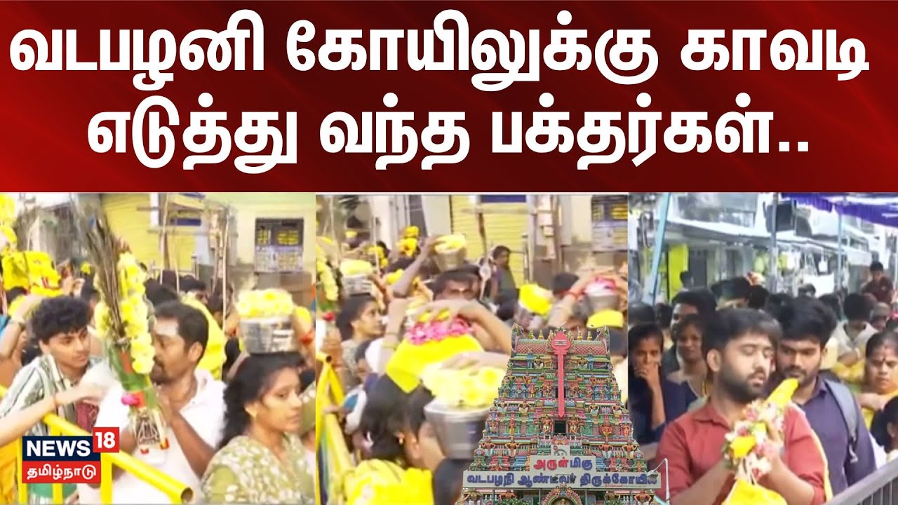 Vadapalani Murugan Temple | Thaipusam 2026 | வடபழனி கோயிலுக்கு காவடி எடுத்து வந்த பக்தர்கள்..