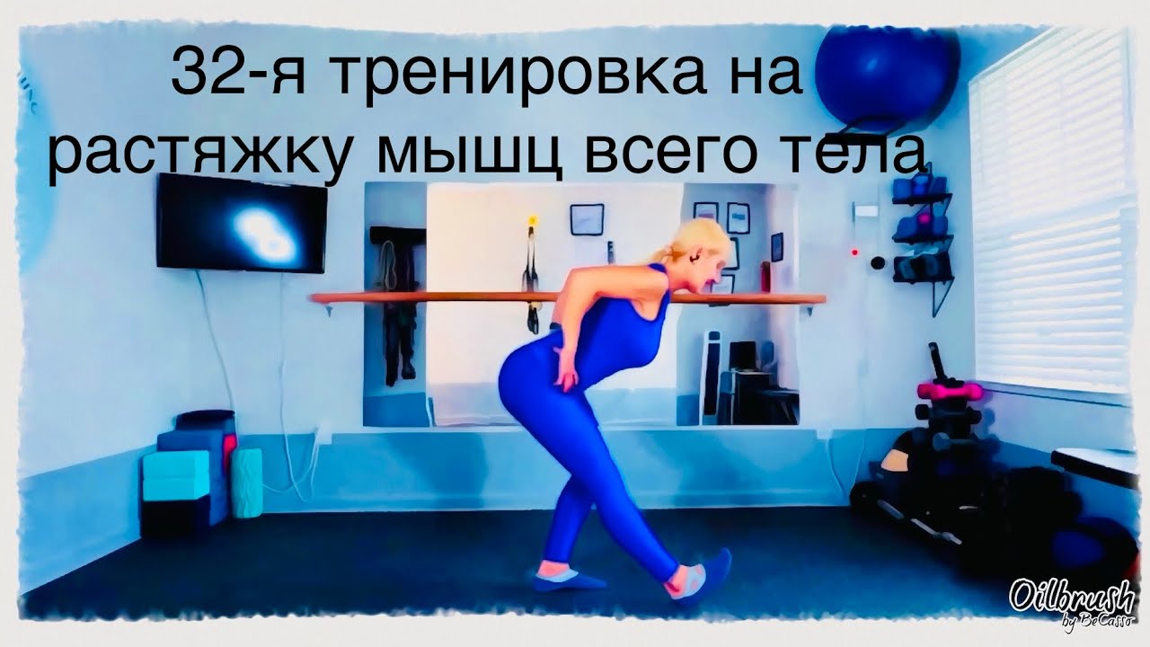 Часовая тренировка на улучшение диапазона движения суставов, растяжку и укрепление мышц тела.