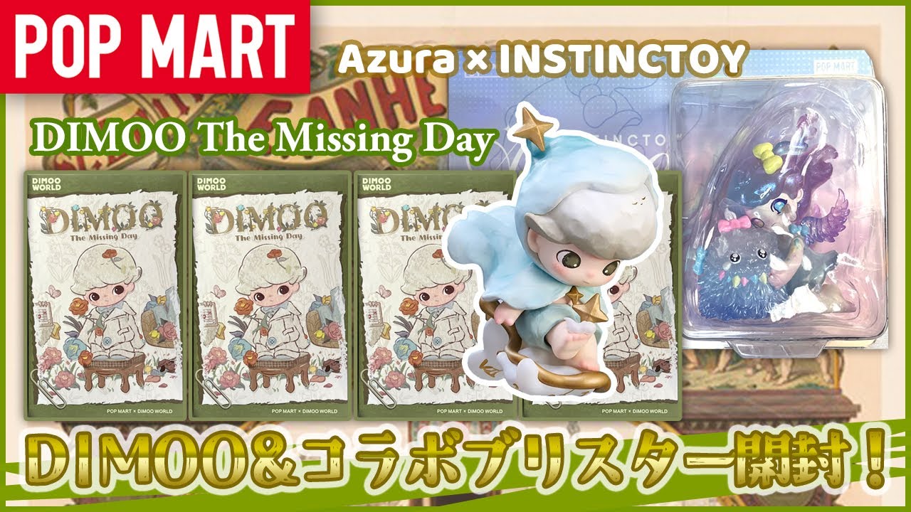 【POP MART】DIMOO The Missing Day ＆ Azura × INSTINCTOY ブリスター開封