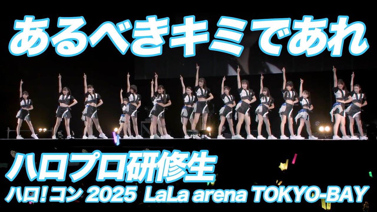 ハロプロ研修生『あるべきキミであれ』LIVE（ハロ！コン 2025 2025.8.17 LaLa arena TOKYO-BAY）