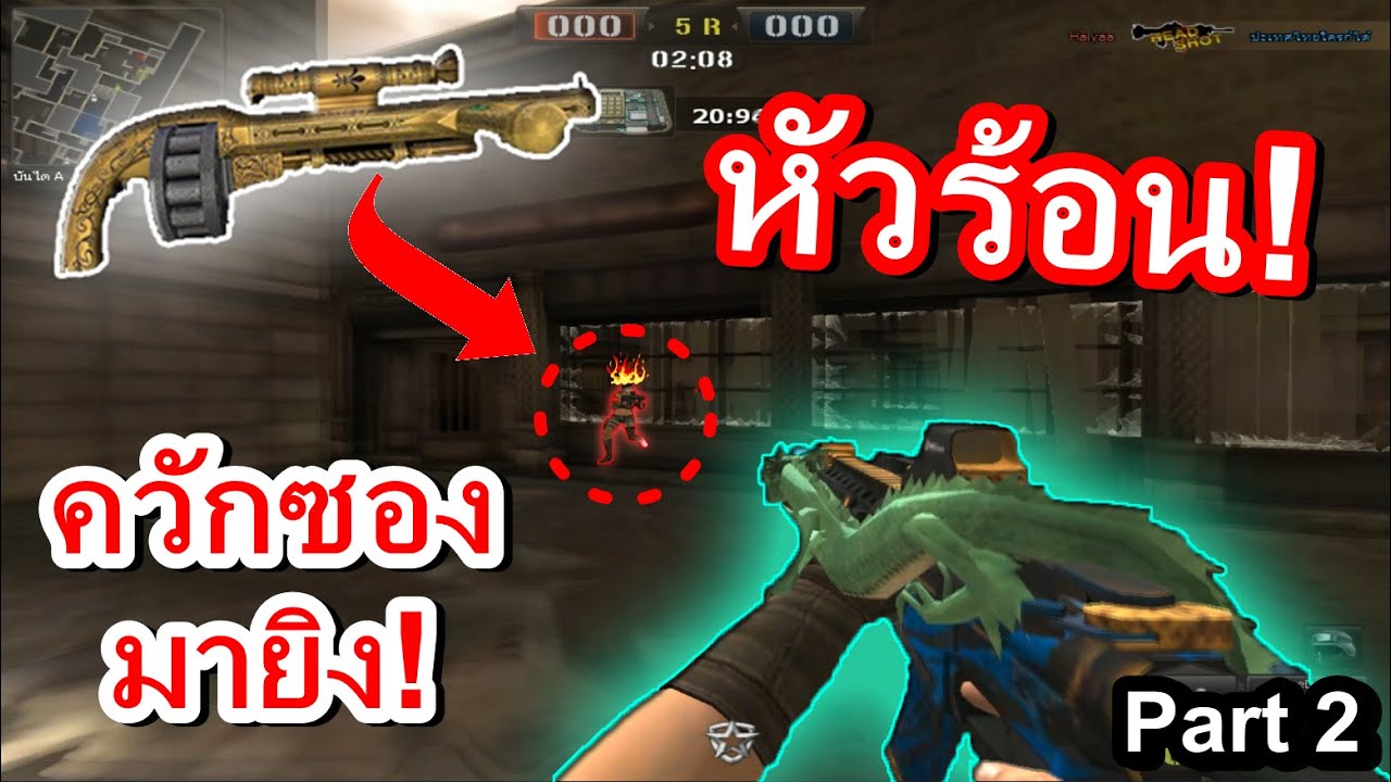 PB เมื่อปืน GM ทำให้อีกฝั่งหัวร้อน! จนต้องเอาซองมาสู้!! (Part 2 )