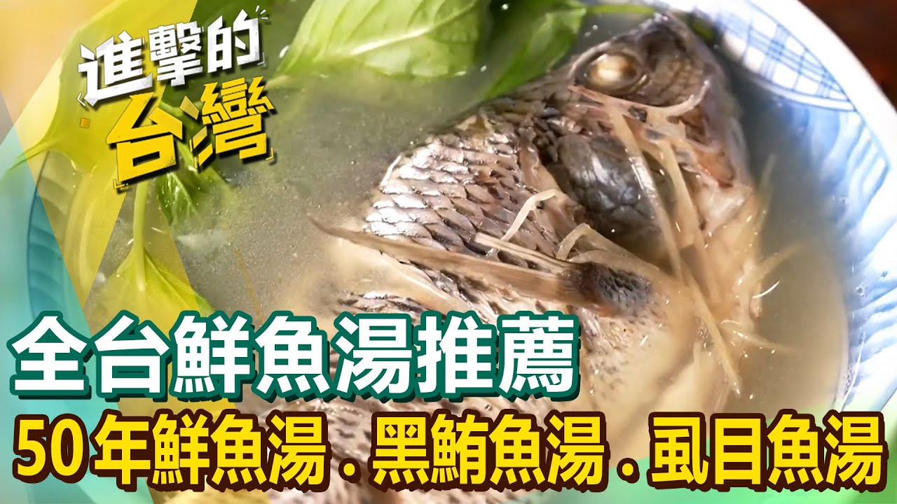 【全台鮮魚湯推薦】50年鮮魚湯/鬼頭刀魚湯/麻油黑鮪魚湯/巨無霸酸菜魚/虱目魚湯/海鮮酸湯 @FoodinTaiwan